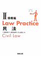 Law　practice　民法2　債権編