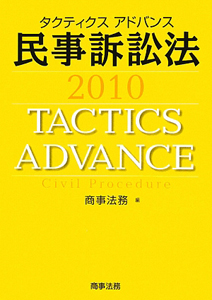 タクティクスアドバンス　民事訴訟法　２０１０