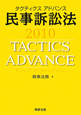 タクティクスアドバンス　民事訴訟法　2010