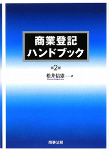 商業登記ハンドブック<第2版>