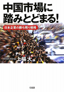 中国市場に踏みとどまる！