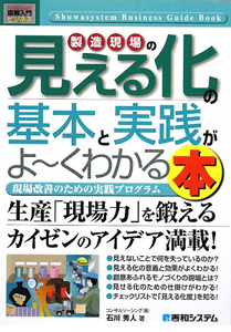 製造現場の見える化の基本と実践がよ～くわかる本