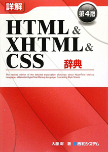 詳解　ＨＴＭＬ＆ＸＨＴＭＬ＆ＣＳＳ辞典＜第４版＞