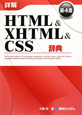 詳解　HTML＆XHTML＆CSS辞典＜第4版＞