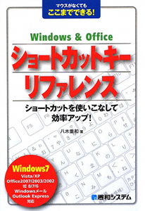 ショートカットキーリファレンス　Ｗｉｎｄｏｗｓ＆Ｏｆｆｉｃｅ