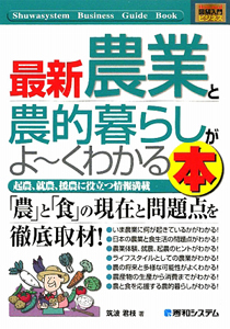 最新・農業と農的暮らしがよ~くわかる本