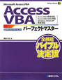 Access　VBA　パーフェクトマスター＜全機能バイブル決定版＞