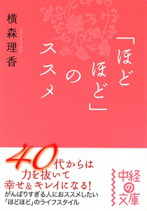 「ほどほど」のススメ