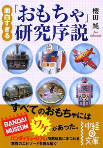 面白すぎる「おもちゃ」研究序説