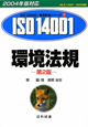 ISO14001　環境法規＜第2版＞　2004