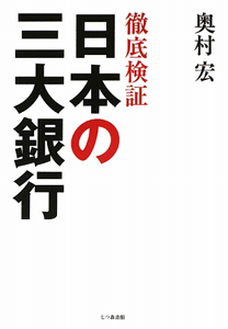 徹底検証　日本の三大銀行