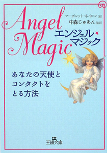 エンジェル・マジック