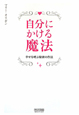 自分にかける魔法　幸せを呼ぶ秘密の作法