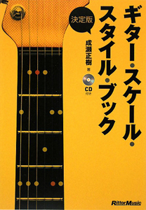 『ギター・スケール・スタイル・ブック<決定版>』成瀬正樹