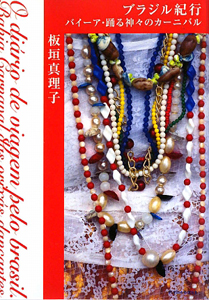 ブラジル紀行 バイーア・踊る神々のカーニバル