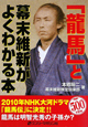 「龍馬」と幕末維新がよくわかる本