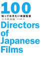 知っておきたい映画監督　100　日本映画編