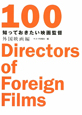 知っておきたい映画監督　100　外国映画編