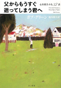 父からもうすぐ逝ってしまう君へ