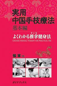 中国手技療法  帳  軍 中国手技療法 帳 軍