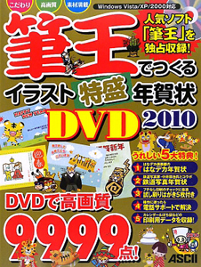 筆王でつくるイラスト特盛年賀状ＤＶＤ　２０１０