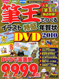 筆王でつくるイラスト特盛年賀状DVD　2010