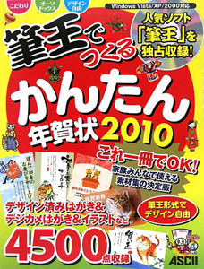 筆王でつくる　かんたん年賀状　２０１０