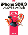 iPhone　SDK　3プログラミング大全