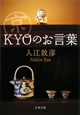 KYO－京－のお言葉