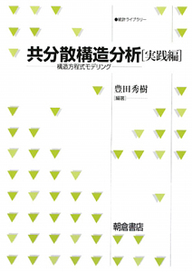 共分散構造分析　実践編