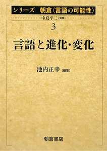 言語と進化・変化　シリーズ朝倉〈言語の可能性〉３