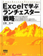 Excelで学ぶランチェスター戦略