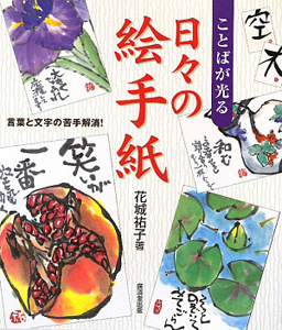 ことばが光る 日々の絵手紙