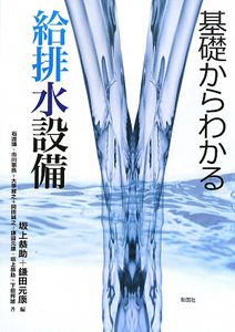 基礎からわかる　給排水設備