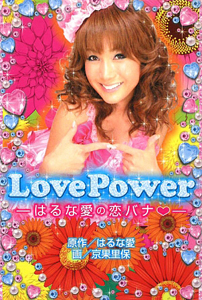 Ｌｏｖｅ　Ｐｏｗｅｒ　はるな愛の恋バナ