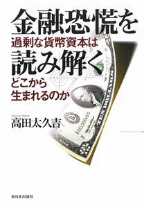 金融恐慌を読み解く