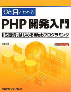 川原弘『ひと目でわかる PHP開発入門』