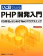 ひと目でわかる　PHP開発入門