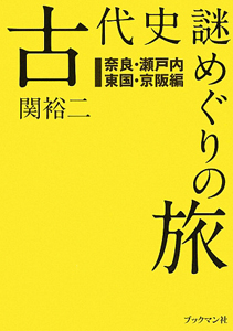 古代史謎めぐりの旅　奈良・瀬戸内・東国・京阪編