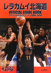 レラカムイ北海道　オフィシャルガイドブック　２００９－２０１０