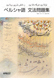 ペルシャ語 文法問題集