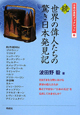 続・世界の偉人たちの驚き日本発見記