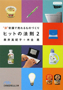 ヒットの法則　“非”常識で売れるものづくり