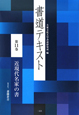 書道テキスト　近現代名家の書(11)