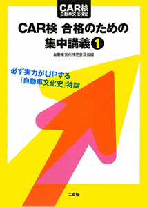 ＣＡＲ検合格のための集中講義