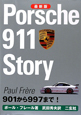 Porsche　911　Story＜最新版＞