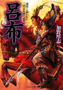 呂布 「飛将」と謳われた三国志最強の武将