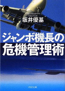 ジャンボ機長の危機管理術