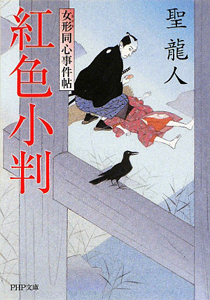 紅色小判 女形同心事件帖