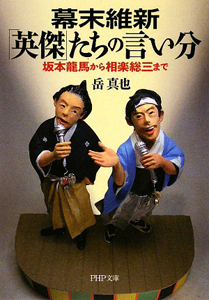幕末維新「英傑」たちの言い分